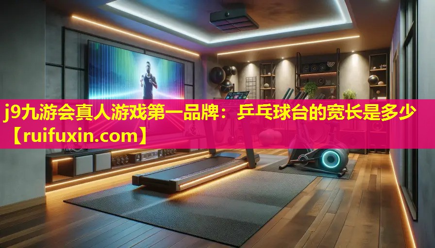 乒乓球台的宽长是多少 乒乓球台的宽长是多少