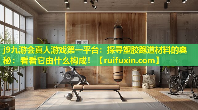 探寻塑胶跑道材料的奥秘:看看它由什么构成! 探寻塑胶跑道材料的奥秘:看看它由什么构成!