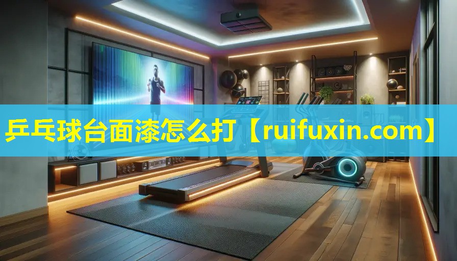乒乓球台面漆怎么打 乒乓球台面漆怎么打