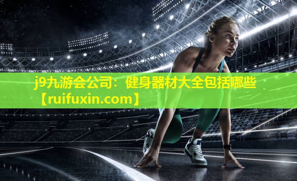 健身器材大全包括哪些 健身器材大全包括哪些