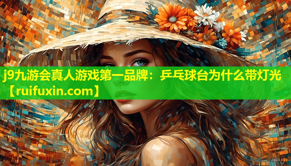 乒乓球台为什么带灯光 乒乓球台为什么带灯光