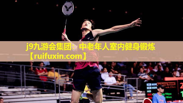 中老年人室内健身锻炼 中老年人室内健身锻炼
