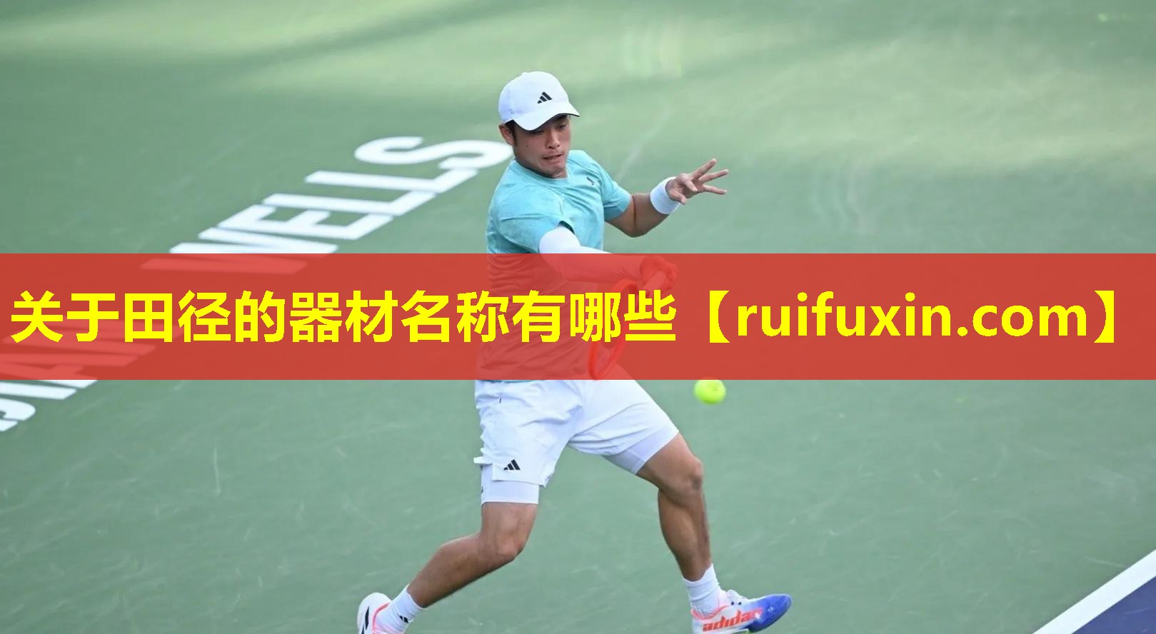 关于田径的器材名称有哪些 关于田径的器材名称有哪些