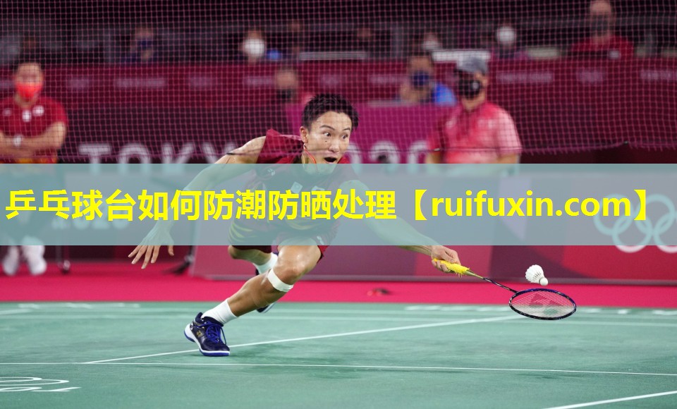 乒乓球台如何防潮防晒处理 乒乓球台如何防潮防晒处理