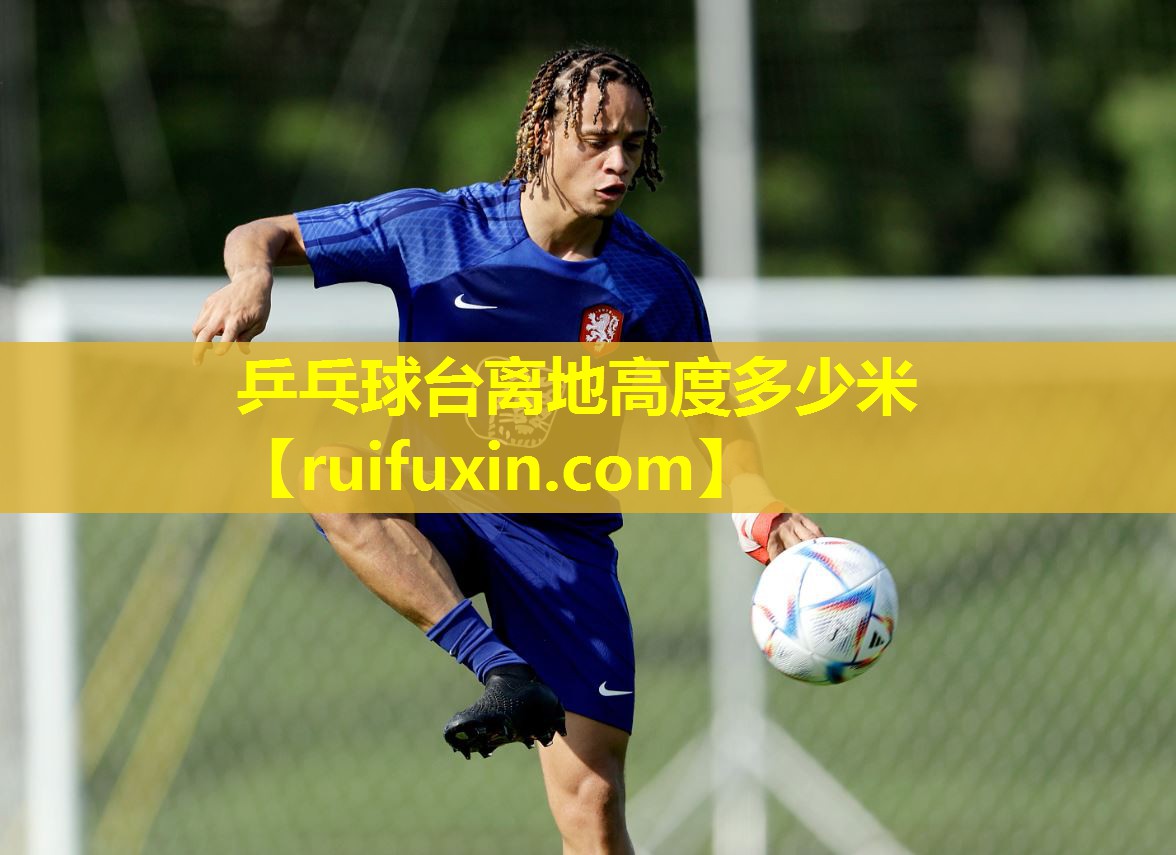 乒乓球台离地高度多少米 乒乓球台离地高度多少米