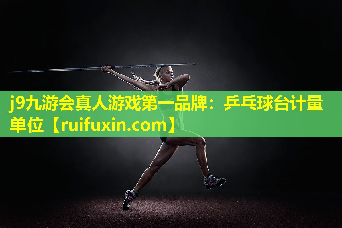 乒乓球台计量单位 乒乓球台计量单位