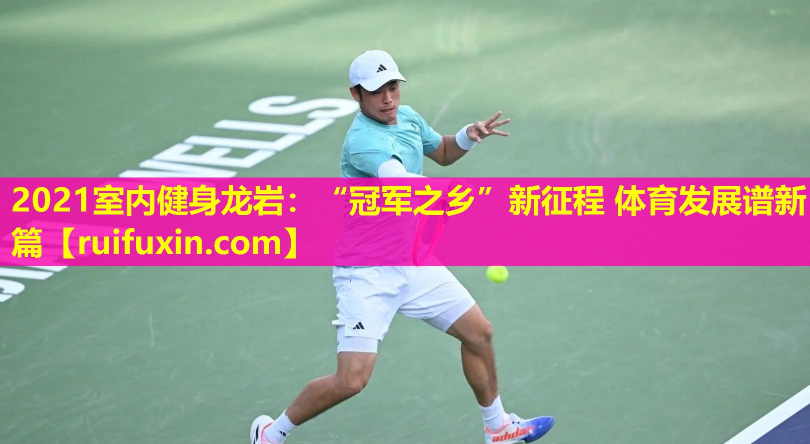 2021室内健身龙岩:“冠军之乡”新征程 体育发展谱新篇 2021室内健身龙岩:“冠军之乡”新征程 体育发展谱新篇