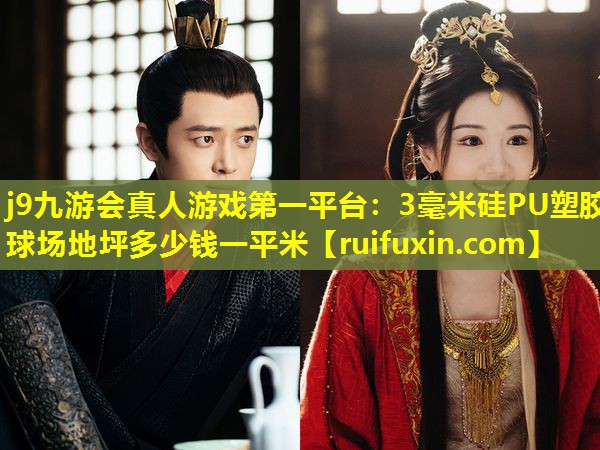 3毫米硅PU塑胶球场地坪多少钱一平米 3毫米硅PU塑胶球场地坪多少钱一平米