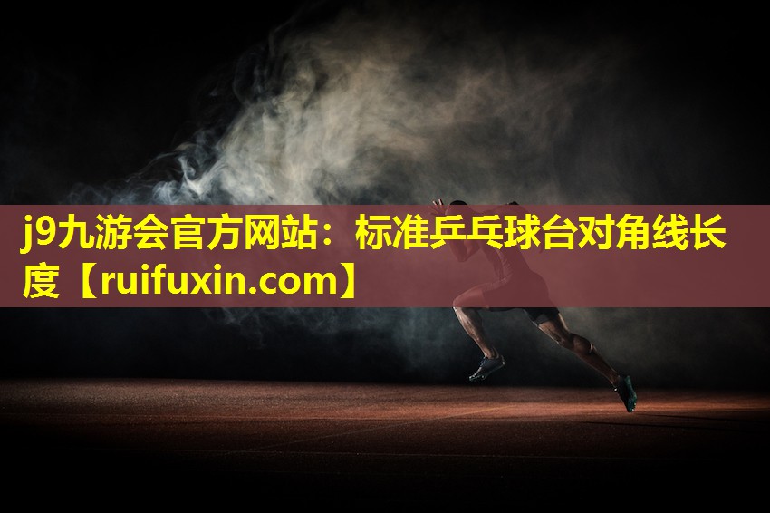 标准乒乓球台对角线长度 标准乒乓球台对角线长度