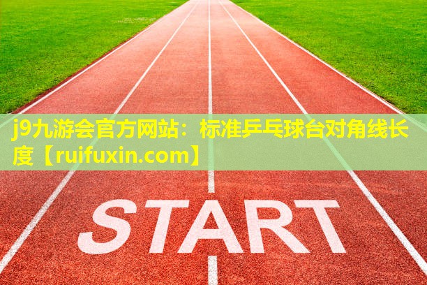 标准乒乓球台对角线长度 标准乒乓球台对角线长度