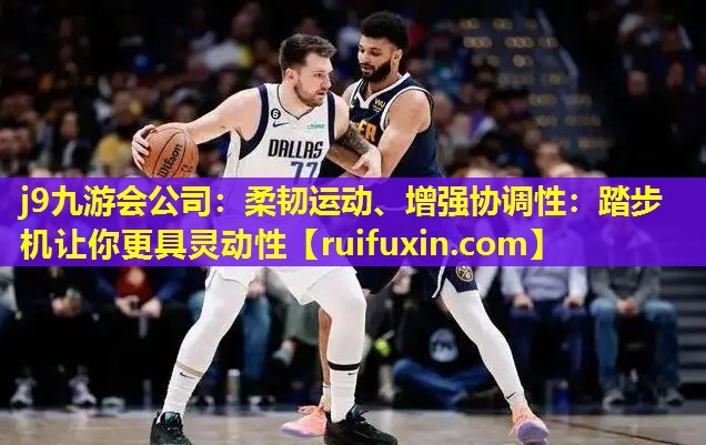柔韧运动、增强协调性:踏步机让你更具灵动性 柔韧运动、增强协调性:踏步机让你更具灵动性