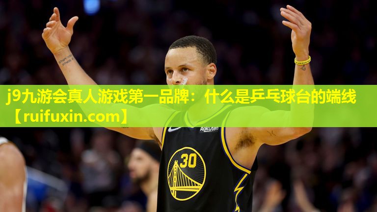 什么是乒乓球台的端线 什么是乒乓球台的端线