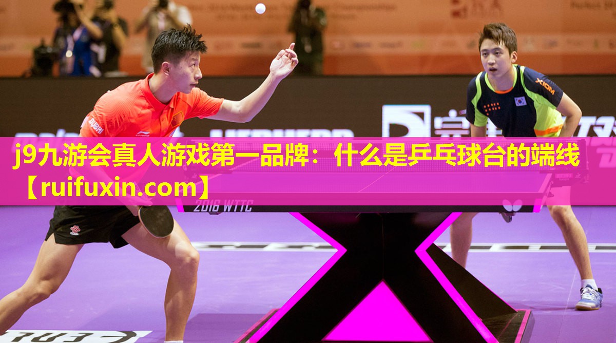 什么是乒乓球台的端线 什么是乒乓球台的端线