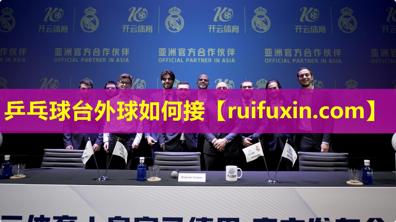 乒乓球台外球如何接 乒乓球台外球如何接
