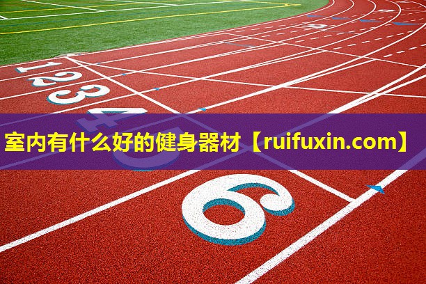 室内有什么好的健身器材 室内有什么好的健身器材