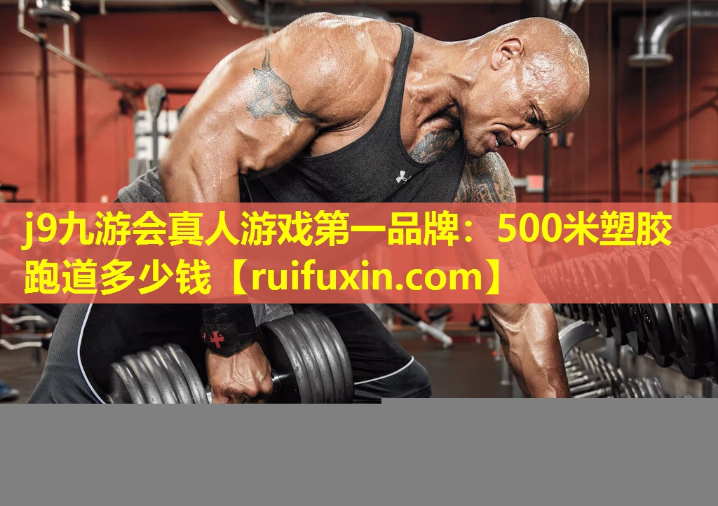 500米塑胶跑道多少钱 500米塑胶跑道多少钱