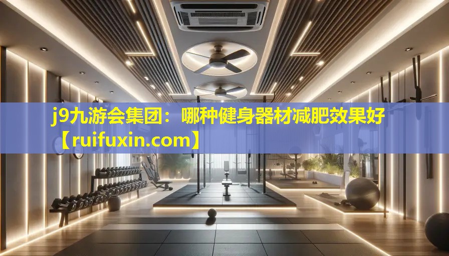 哪种健身器材减肥效果好 哪种健身器材减肥效果好
