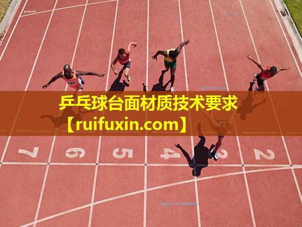 乒乓球台面材质技术要求 乒乓球台面材质技术要求