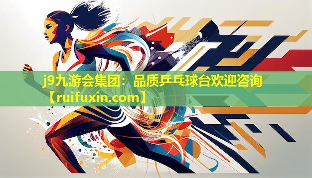 品质乒乓球台欢迎咨询 品质乒乓球台欢迎咨询