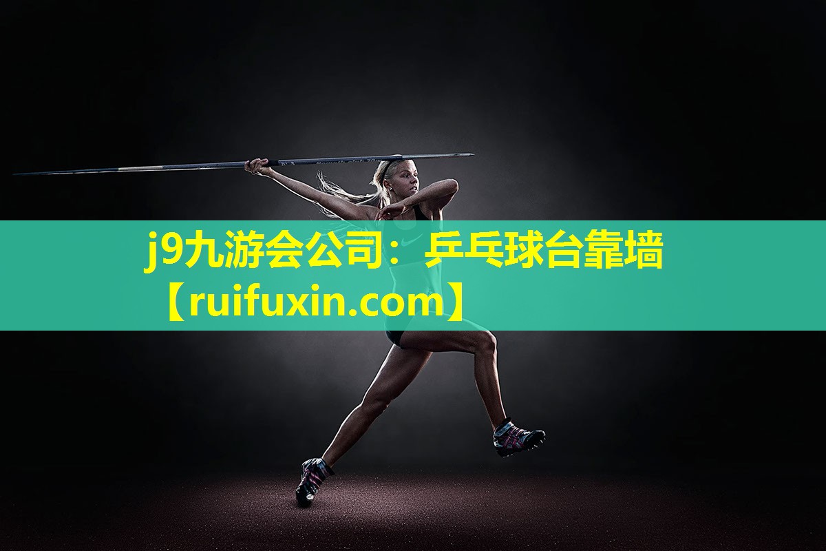 乒乓球台靠墙 乒乓球台靠墙