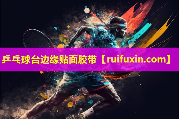 乒乓球台边缘贴面胶带 乒乓球台边缘贴面胶带