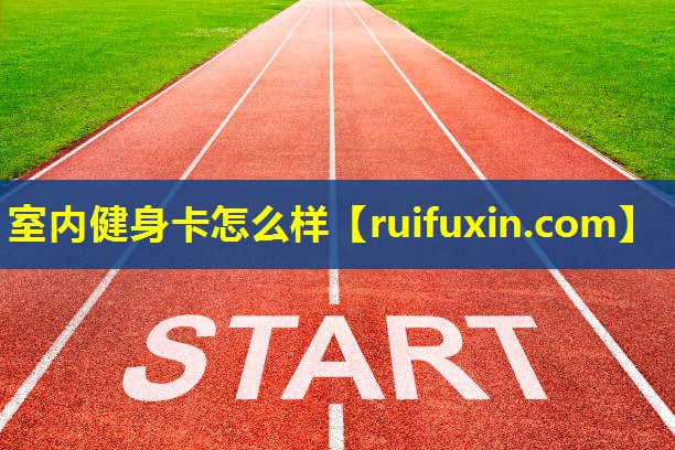 室内健身卡怎么样 室内健身卡怎么样