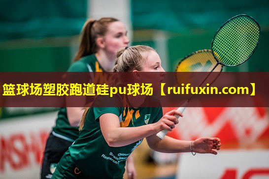 篮球场塑胶跑道硅pu球场 篮球场塑胶跑道硅pu球场