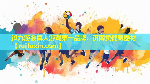 济南卖健身器材 济南卖健身器材