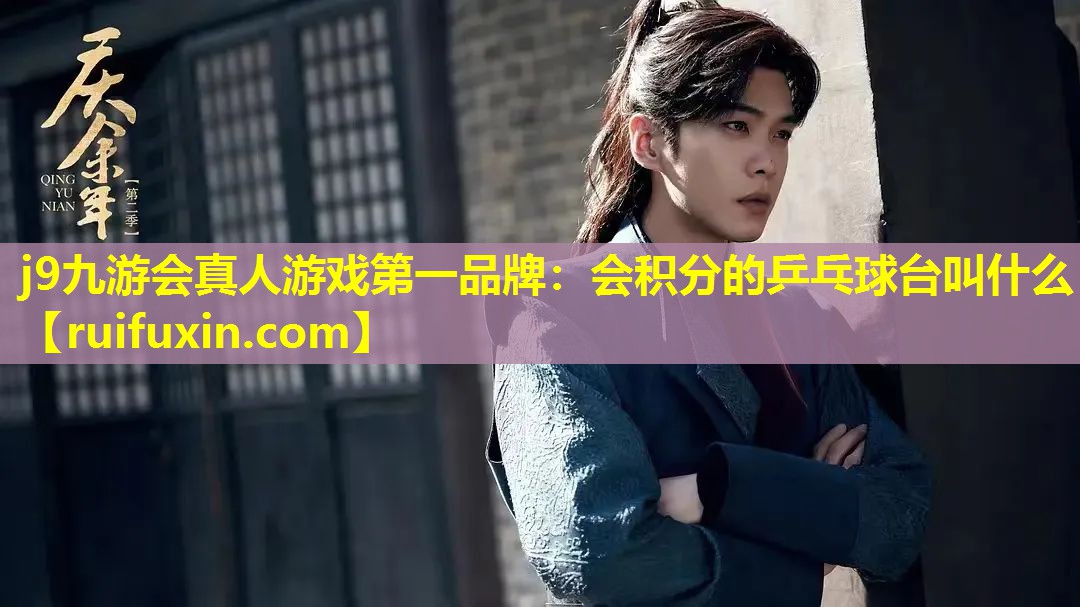 会积分的乒乓球台叫什么 会积分的乒乓球台叫什么