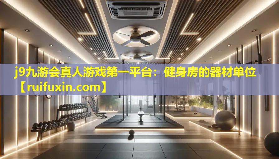 健身房的器材单位 健身房的器材单位
