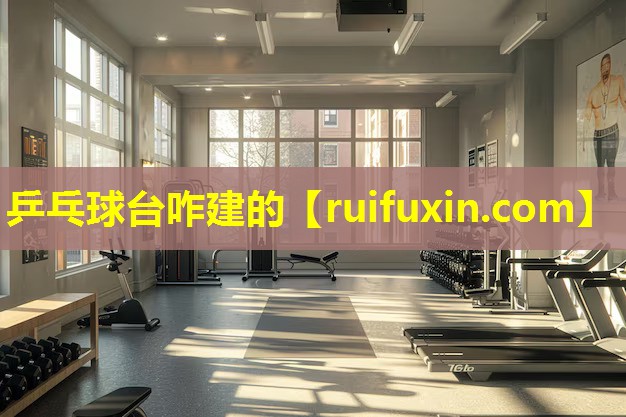 乒乓球台咋建的 乒乓球台咋建的