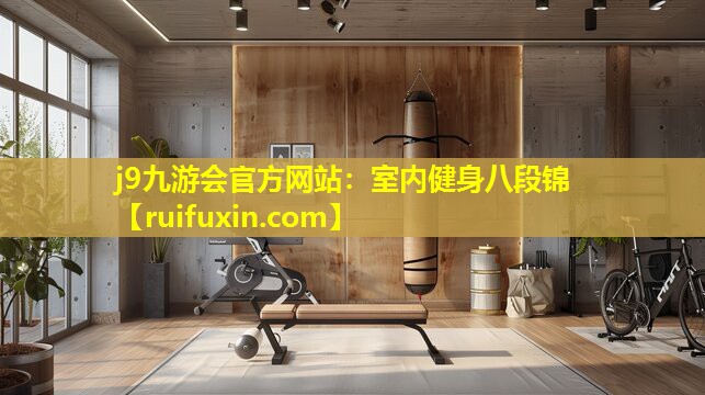 室内健身八段锦 室内健身八段锦