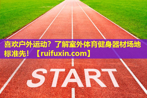 喜欢户外运动?了解室外体育健身器材场地标准先! 喜欢户外运动?了解室外体育健身器材场地标准先!