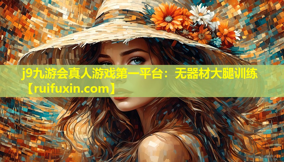 无器材大腿训练 无器材大腿训练