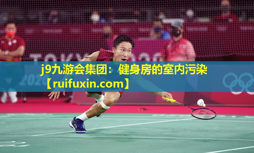 健身房的室内污染 健身房的室内污染