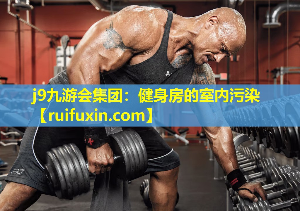 健身房的室内污染 健身房的室内污染