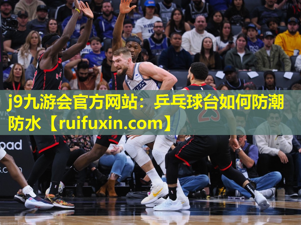 乒乓球台如何防潮防水 乒乓球台如何防潮防水