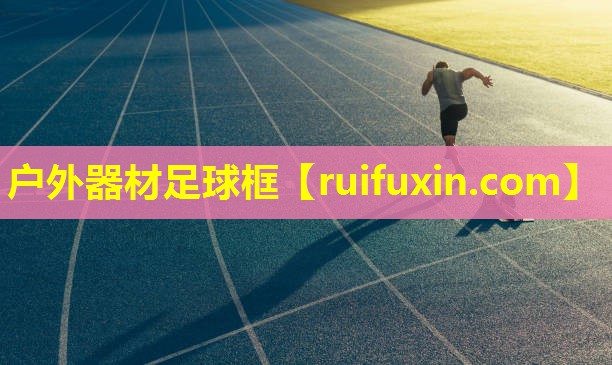 户外器材足球框 户外器材足球框