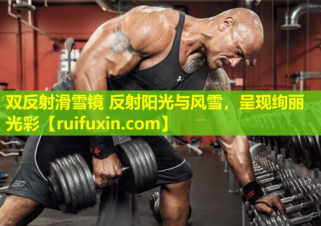 双反射滑雪镜 反射阳光与风雪,呈现绚丽光彩 双反射滑雪镜 反射阳光与风雪,呈现绚丽光彩