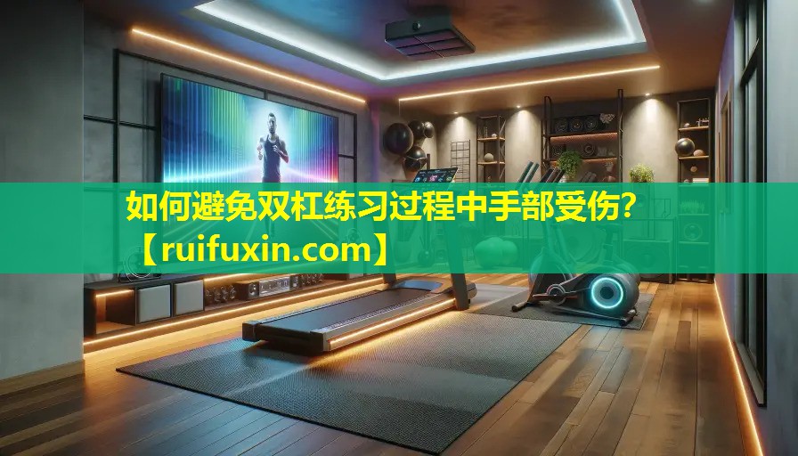 如何避免双杠练习过程中手部受伤? 如何避免双杠练习过程中手部受伤?