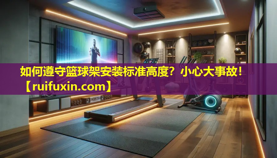 如何遵守篮球架安装标准高度?小心大事故! 如何遵守篮球架安装标准高度?小心大事故!