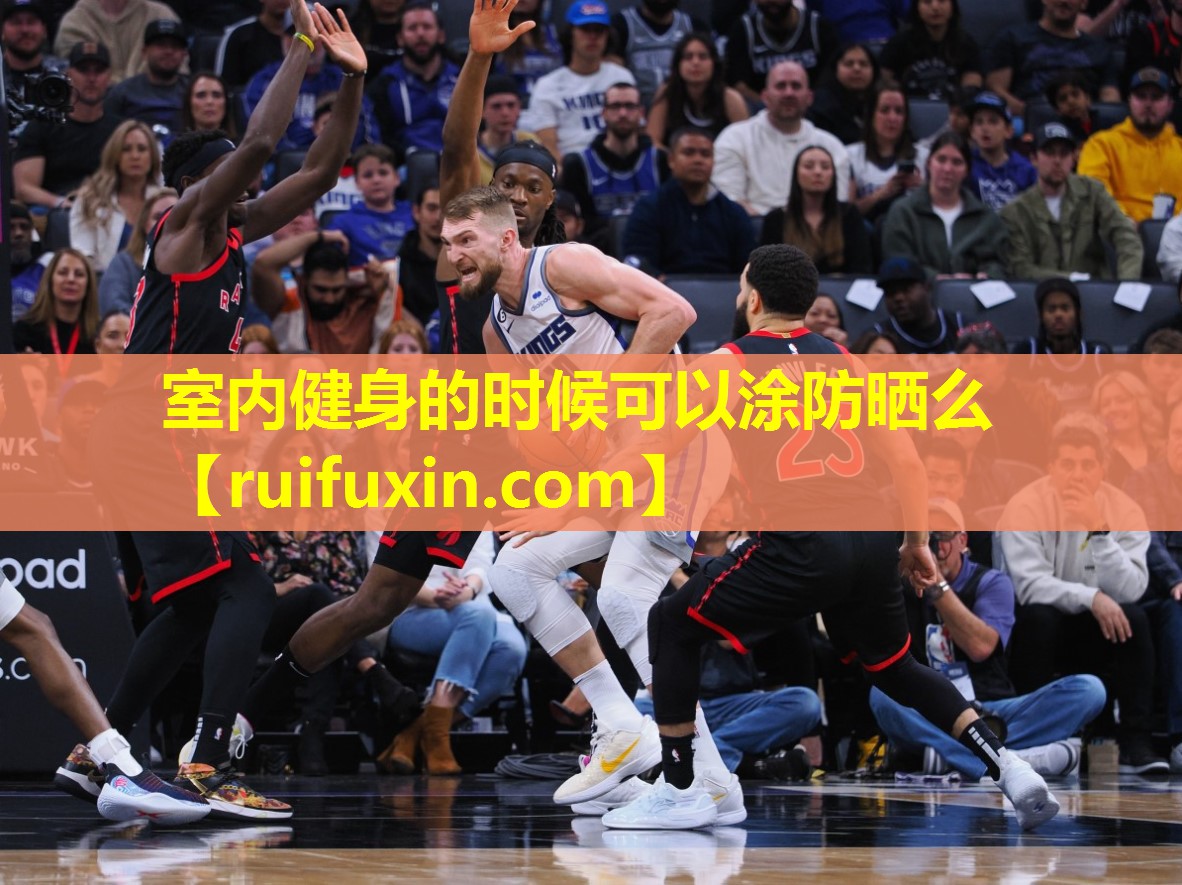 室内健身的时候可以涂防晒么 室内健身的时候可以涂防晒么
