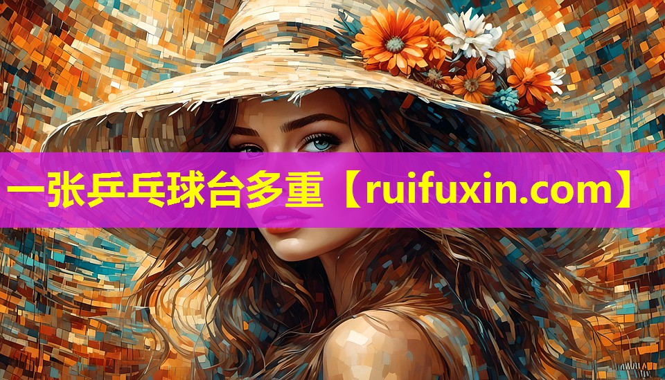 一张乒乓球台多重 一张乒乓球台多重