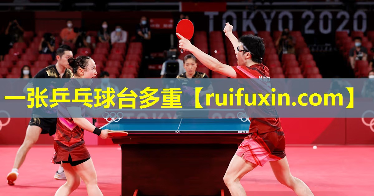 一张乒乓球台多重 一张乒乓球台多重