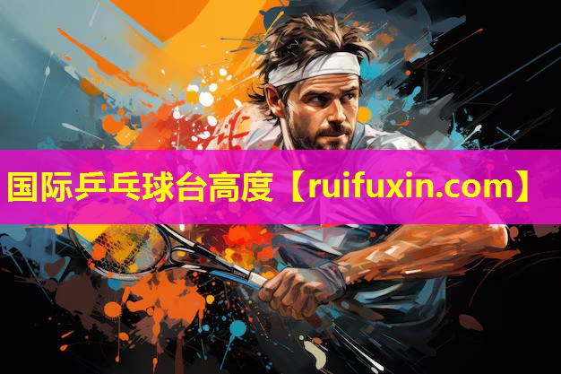 国际乒乓球台高度 国际乒乓球台高度