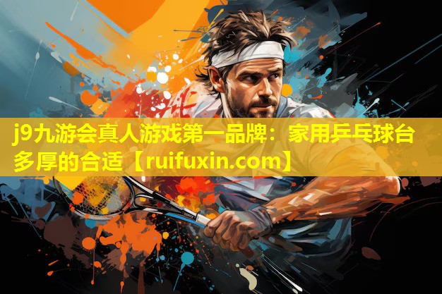 家用乒乓球台多厚的合适 家用乒乓球台多厚的合适