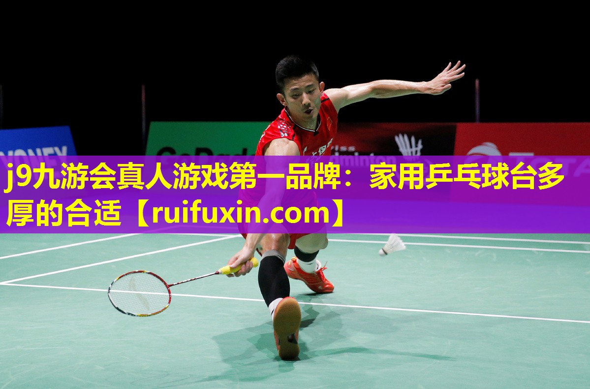 家用乒乓球台多厚的合适 家用乒乓球台多厚的合适