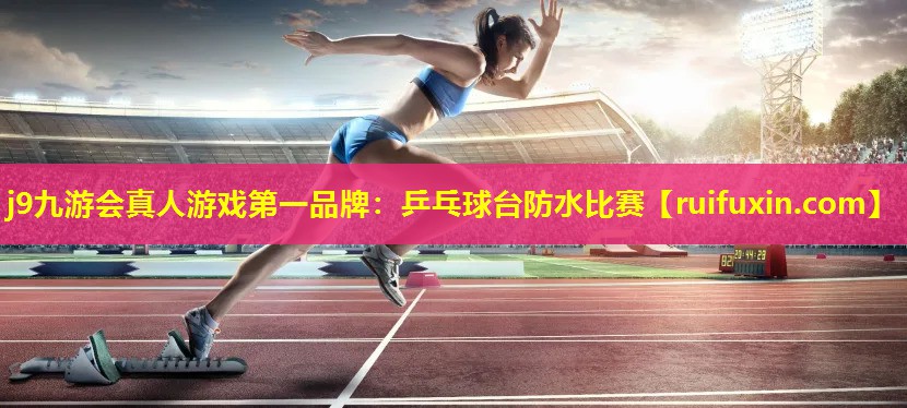 乒乓球台防水比赛 乒乓球台防水比赛