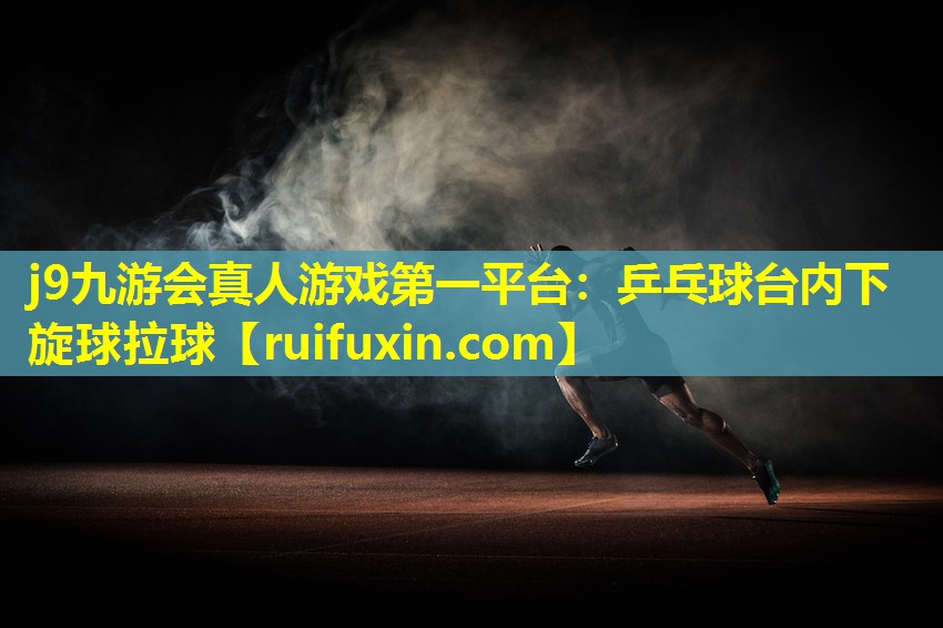 乒乓球台内下旋球拉球 乒乓球台内下旋球拉球