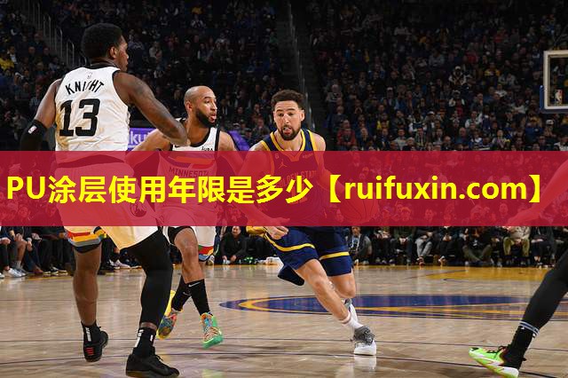 PU涂层使用年限是多少 PU涂层使用年限是多少